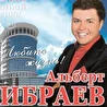 Альберт Ибраев