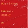Близко к сердцу