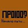 ПРО100?