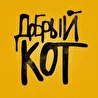 Добрый Кот