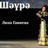 Лина Ганиева