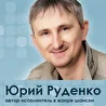 Юрий Руденко