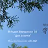 Михаил Вершинин РВ