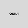 ОСПЛ