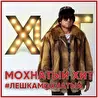Лешка Мохнатый