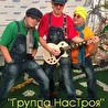 Группа НасТроя