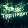 Через турникет