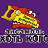 Ансамбль Хоть кого