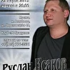 Руслан Исаков