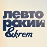 Лев Торский & KREM