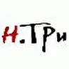 Н.Три