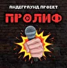 ПРОЛИФ