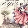 Оркестр КУШ