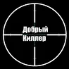 Добрый Киллер