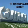 ПАНКРЕАТИН