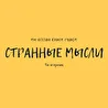 СТРАННЫЕ МЫСЛИ