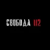 Свобода112