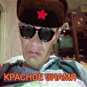 Красное Знамя