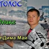 Дима Май