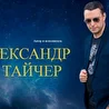 Александр Тайчер