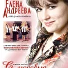 Елена Андреева