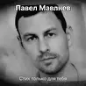 Павел Мавлиев
