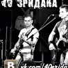 #40Эридана