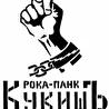 рока - панк проэкт КукишЪ