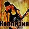 Коллизия