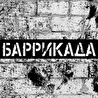 Баррикада