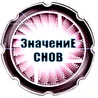 Значение Снов