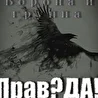 ПравДА