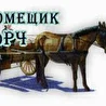 Помещик ТоРЧ
