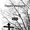 Павел Мавлиев