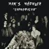 Mak's Чорный