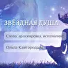 Ольга Кайгородова
