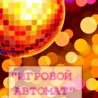 Игровой Автомат