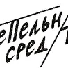 Пепельная Среда