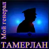 ТАМЕРЛАН