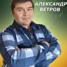 Александр Ветров