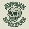 дураки приехали