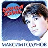 Максим Горбунов