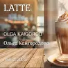 Ольга Кайгородова