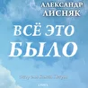 Александр Лисняк