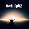 МиR ГрёZ