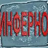 ИНФЕРНО
