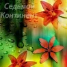 СЕДЬМОЙ КОНТИНЕНТ