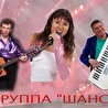 ГРУППА "ШАНС"