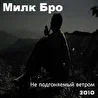 Милк Бро