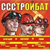 Стройбат